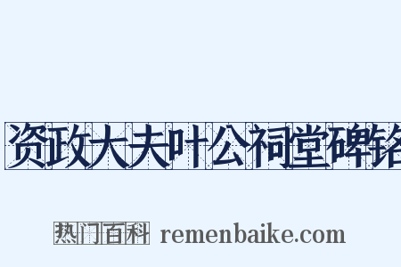 资政大夫叶公祠堂碑铭是什么意思的图片